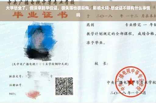 大学毕业了，但没拿到学位证，很失落也很后悔，影响大吗-毕业证不领有什么事情吗