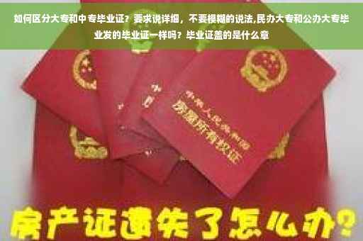 如何区分大专和中专毕业证？要求说详细，不要模糊的说法,民办大专和公办大专毕业发的毕业证一样吗？毕业证盖的是什么章