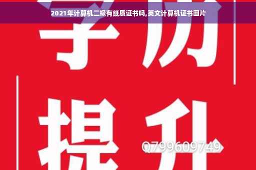 2021年计算机二级有纸质证书吗,英文计算机证书图片