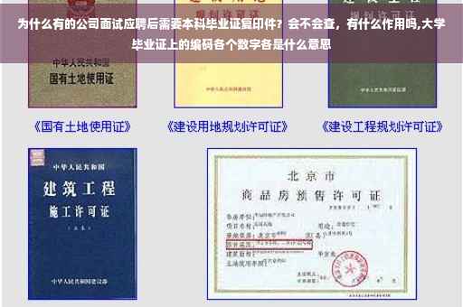 为什么有的公司面试应聘后需要本科毕业证复印件？会不会查，有什么作用吗,大学毕业证上的编码各个数字各是什么意思