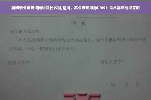 澳洲毕业证查询网址是什么啊,请问，怎么查询国际EMS？是从澳洲寄过来的