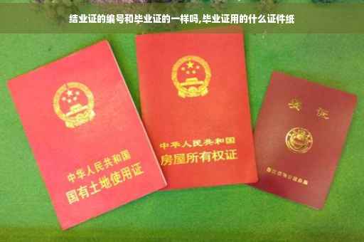 结业证的编号和毕业证的一样吗,毕业证用的什么证件纸