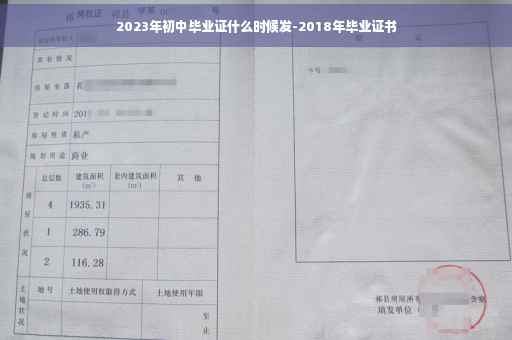 2023年初中毕业证什么时候发-2018年毕业证书