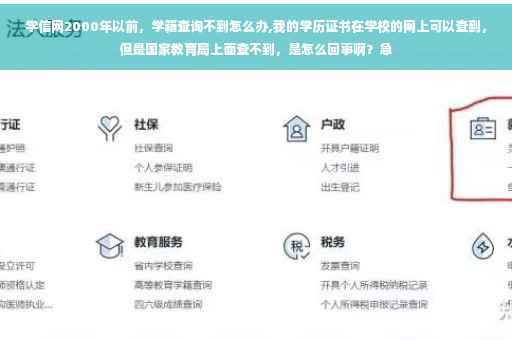学信网2000年以前，学籍查询不到怎么办,我的学历证书在学校的网上可以查到，但是国家教育局上面查不到，是怎么回事啊？急