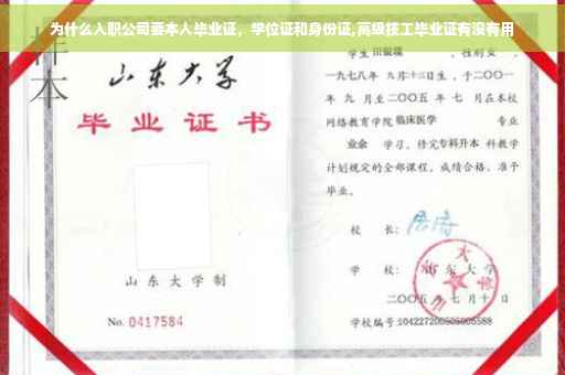 为什么入职公司要本人毕业证，学位证和身份证,高级技工毕业证有没有用