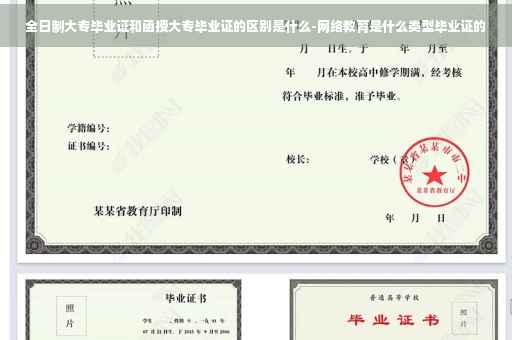 全日制大专毕业证和函授大专毕业证的区别是什么-网络教育是什么类型毕业证的