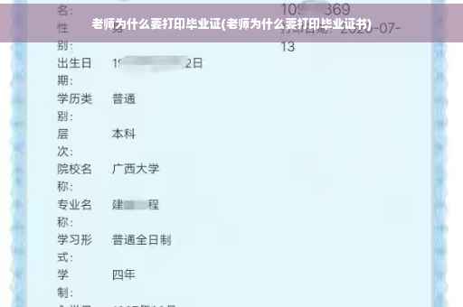 老师为什么要打印毕业证(老师为什么要打印毕业证书)