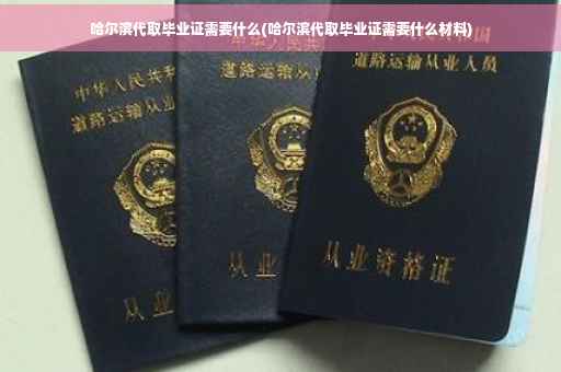 哈尔滨代取毕业证需要什么(哈尔滨代取毕业证需要什么材料)