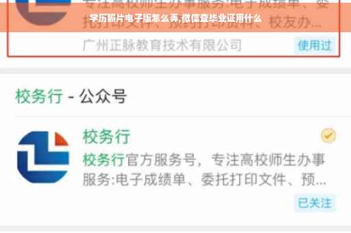 学历照片电子版怎么弄,微信查毕业证用什么