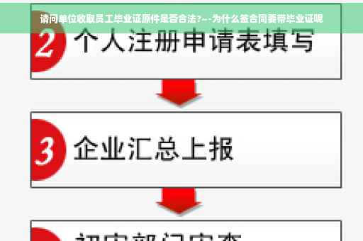 请问单位收取员工毕业证原件是否合法?~-为什么签合同要带毕业证呢