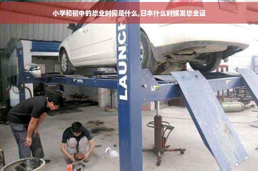 小学和初中的毕业时间是什么,日本什么时候发毕业证