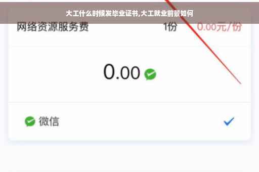 大工什么时候发毕业证书,大工就业前景如何