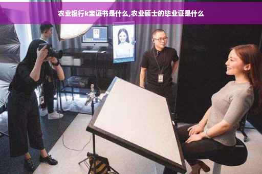 农业银行k宝证书是什么,农业硕士的毕业证是什么