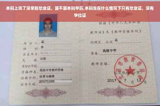 本科上完了没拿到毕业证，算不算本科学历,本科生在什么情况下只有毕业证，没有学位证