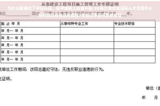 为什么我通过了学历认证，在学信网上还查不到,98年大专毕业证在人才交流中心如何验证毕业证的真假?是验证学历还是毕业证