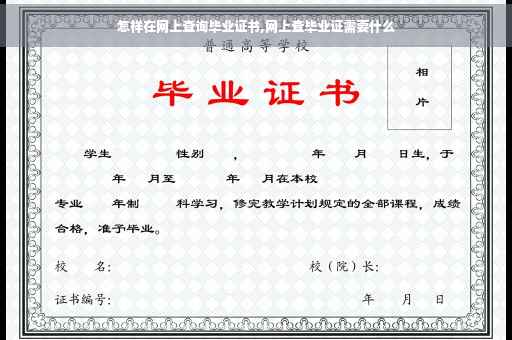 怎样在网上查询毕业证书,网上查毕业证需要什么