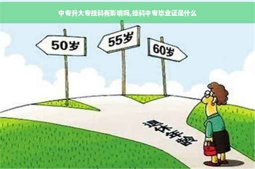 中专升大专挂科有影响吗,挂科中专毕业证是什么