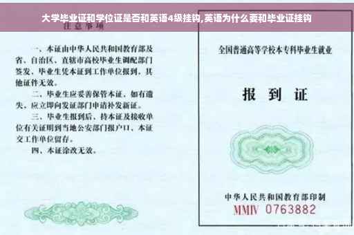 大学毕业证和学位证是否和英语4级挂钩,英语为什么要和毕业证挂钩