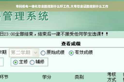 专科机电一体化毕业能找到什么好工作,大专毕业证能找到什么工作
