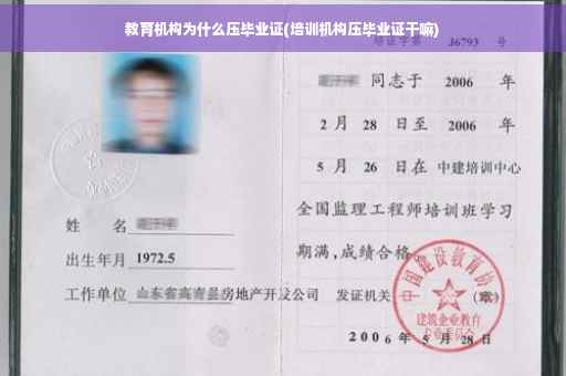 教育机构为什么压毕业证(培训机构压毕业证干嘛)