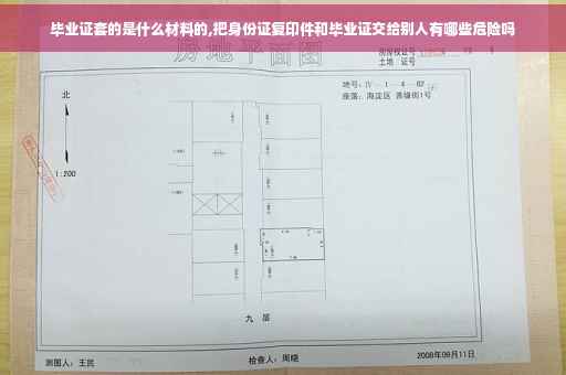毕业证套的是什么材料的,把身份证复印件和毕业证交给别人有哪些危险吗