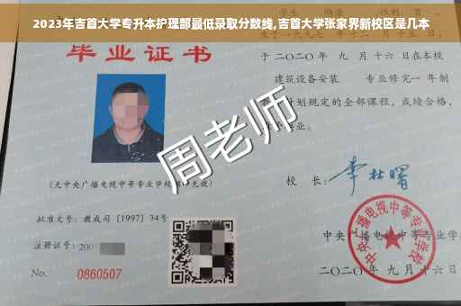 2023年吉首大学专升本护理部最低录取分数线,吉首大学张家界新校区是几本