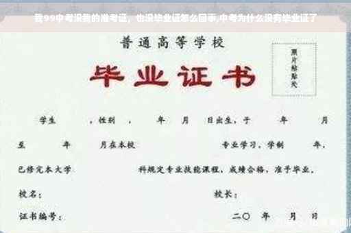 我99中考没我的准考证，也没毕业证怎么回事,中考为什么没有毕业证了