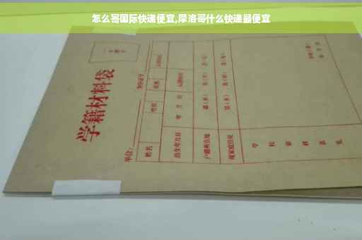 怎么寄国际快递便宜,摩洛哥什么快递最便宜