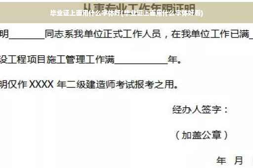 毕业证上面用什么字体好(毕业证上面用什么字体好看)