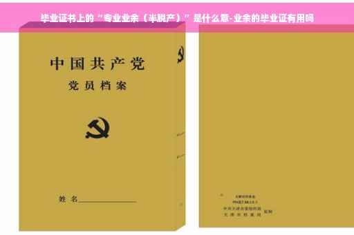 毕业证书上的“专业业余（半脱产）”是什么意-业余的毕业证有用吗