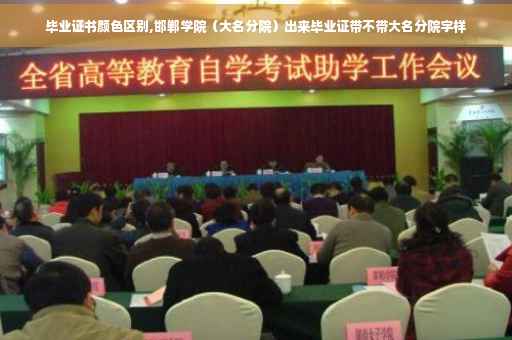 毕业证书颜色区别,邯郸学院（大名分院）出来毕业证带不带大名分院字样