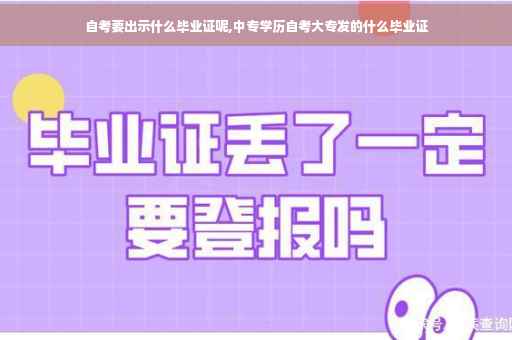 自考要出示什么毕业证呢,中专学历自考大专发的什么毕业证