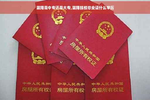 蓝翔是中专还是大专,蓝翔技校毕业证什么学历