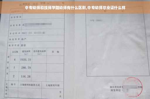 中专幼师和技师学院幼师有什么区别,中专幼师毕业证什么样