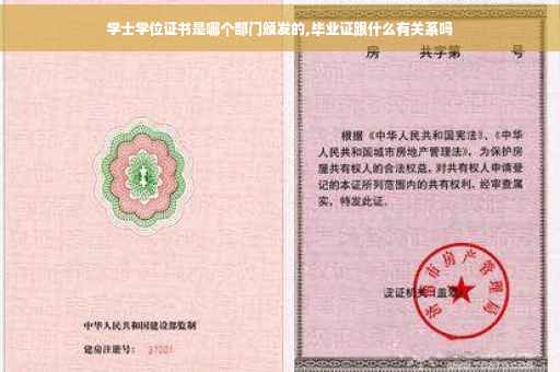 学士学位证书是哪个部门颁发的,毕业证跟什么有关系吗