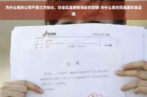为什么有的公司不签三方协议，毕业后直接签劳动合同呢-为什么签合同需要毕业证呢
