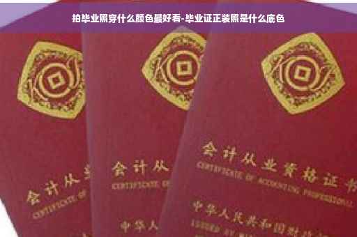 拍毕业照穿什么颜色最好看-毕业证正装照是什么底色