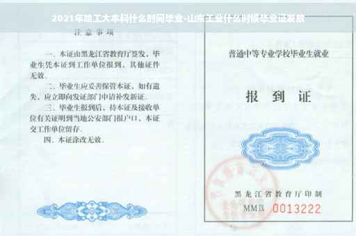 2021年哈工大本科什么时间毕业-山东工业什么时候毕业证发放