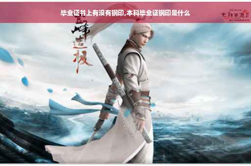 毕业证书上有没有钢印,本科毕业证钢印是什么
