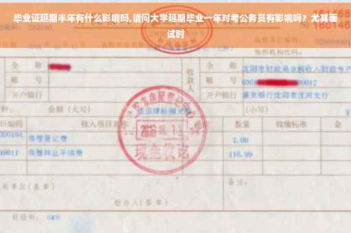 毕业证延期半年有什么影响吗,请问大学延期毕业一年对考公务员有影响吗？尤其面试时