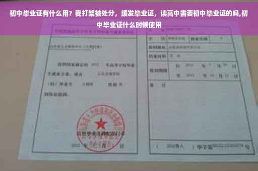 初中毕业证有什么用？我打架被处分，缓发毕业证，读高中需要初中毕业证的吗,初中毕业证什么时候使用