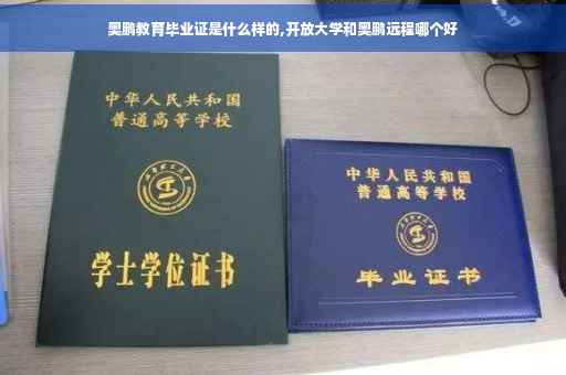 奥鹏教育毕业证是什么样的,开放大学和奥鹏远程哪个好