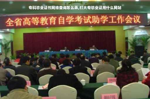 专科毕业证书网络查询怎么弄,打大专毕业证用什么网站