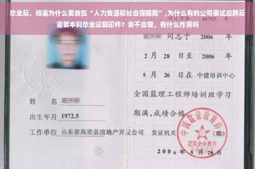 毕业后，档案为什么要放在“人力资源和社会保障局”,为什么有的公司面试应聘后需要本科毕业证复印件？会不会查，有什么作用吗