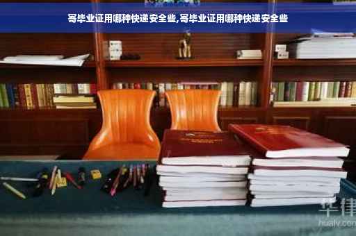 寄毕业证用哪种快递安全些,寄毕业证用哪种快递安全些