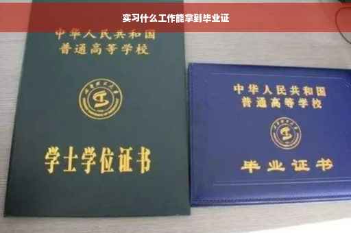 实习什么工作能拿到毕业证