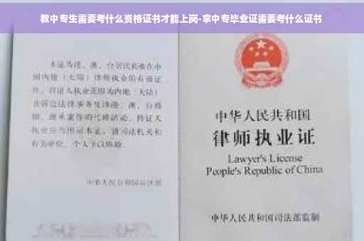 教中专生需要考什么资格证书才能上岗-拿中专毕业证需要考什么证书