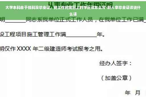 大学本科由于挂科没毕业证，找工作时简历上的学历该怎么写-别人拿毕业证该说什么话