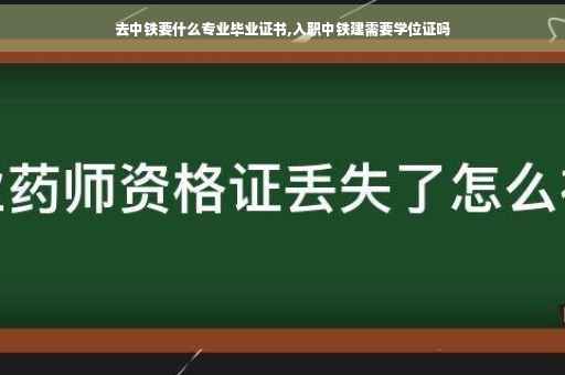 去中铁要什么专业毕业证书,入职中铁建需要学位证吗