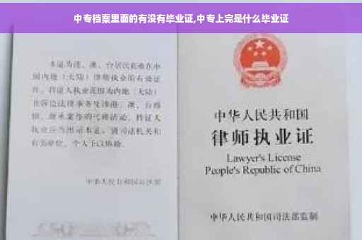 中专档案里面的有没有毕业证,中专上完是什么毕业证